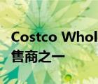 Costco Wholesale一直是美国最受欢迎的零售商之一