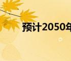 预计2050年世界人口将增加到97亿