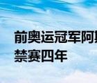 前奥运冠军阿斯贝尔·基普罗普因使用兴奋剂禁赛四年