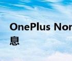 OnePlus Nord 2T智能手机发布日期的新信息