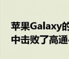 苹果Galaxy的3nm A17 Bionic在基准测试中击败了高通4nm骁龙8Gen3