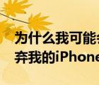 为什么我可能会为了三星GalaxyZFlip3而放弃我的iPhone