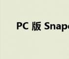 PC 版 Snapchat 现在可供所有人使用