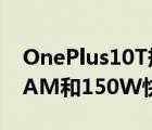 OnePlus10T规格在发布前泄露配备16GBRAM和150W快速充电