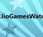 JioGamesWatch游戏流媒体平台在印度推出