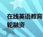 在线英语教育机构阿卡索宣布完成近亿元C2轮融资