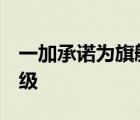 一加承诺为旗舰设备进行3年安卓操作系统升级