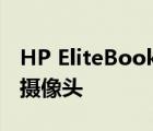 HP EliteBook 840 G9 是否具有良好的网络摄像头