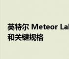 英特尔 Meteor Lake 平台泄漏揭示了神秘的扩展游戏模式和关键规格