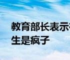 教育部长表示在Alevels上读EEE成绩的大学生是疯子