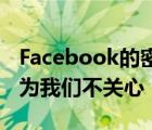 Facebook的密码泄露甚至更糟但它不重要因为我们不关心