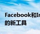 Facebook和Instagram获得保护青少年隐私的新工具