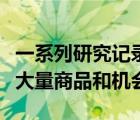 一系列研究记录了学生贷款如何阻止人们购买大量商品和机会