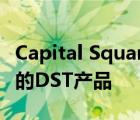 Capital Square 1031完全订阅德州医疗产品的DST产品