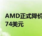 AMD正式降价Ryzen7000CPU7950X售价574美元