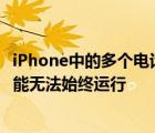 iPhone中的多个电话号码可能意味着您的Apple LTE手表可能无法始终运行