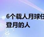 6个载人月球任务清单在尼尔阿姆斯特朗之后登月的人