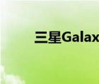 三星Galaxy A10e在认证现场发现