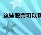 这些股票可以帮助您的投资组合更上一层楼