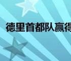 德里首都队赢得了比赛将国王队的比赛击败