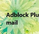 Adblock Plus Exploit可让黑客阅读您的Gmail