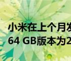 小米在上个月发售的Mi A3的官方价格为6 + 64 GB版本为247欧元