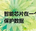 智能芯片在一个低功耗平台中感知存储计算和保护数据