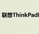 联想ThinkPadP15v和P14s移动工作站亮相