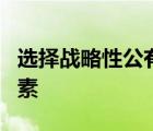 选择战略性公有云提供商时需要考虑的简单因素