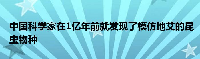 中国科学家在1亿年前就发现了模仿地艾的昆虫物种