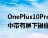 OnePlus10Pro智能手机设计为在概念渲染中带有屏下摄像头