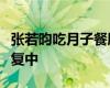 张若昀吃月子餐胖了十斤还调侃自己在产后修复中