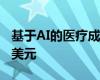 基于AI的医疗成像市场有望在2023年达到2B美元