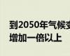 到2050年气候变化将使强烈热带气旋的风险增加一倍以上