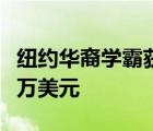 纽约华裔学霸获19所大学录取奖学金超过400万美元