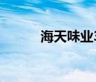 海天味业3天市值蒸发超1000亿