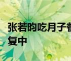 张若昀吃月子餐胖了十斤还调侃自己在产后修复中