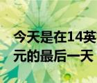 今天是在14英寸MacBookPro上节省250美元的最后一天