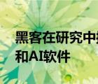 黑客在研究中操纵肺癌扫描 愚弄放射科医师和AI软件