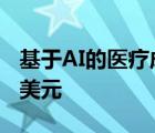 基于AI的医疗成像市场有望在2023年达到2B美元