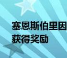 塞恩斯伯里因为老板Coupe 7%加薪失败而获得奖励