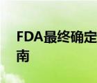 FDA最终确定了在临床试验中使用EHR的指南