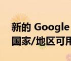 新的 Google 电子钱包现在可能在您所在的国家/地区可用