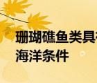 珊瑚礁鱼类具有遗传工具 可以适应更温暖的海洋条件