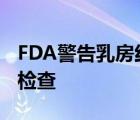 FDA警告乳房红外成像工具不应取代乳房X光检查