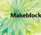 Makeblock发布编程造物盒与童小点