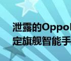 泄露的OppoFindX3Pro渲染证实了三月绑定旗舰智能手机的模仿设计