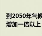 到2050年气候变化将使强烈热带气旋的风险增加一倍以上