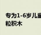 专为1-6岁儿童设计葡萄科技推出布鲁可大颗粒积木