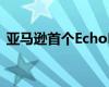 亚马逊首个EchoDot折扣来了而且数量惊人